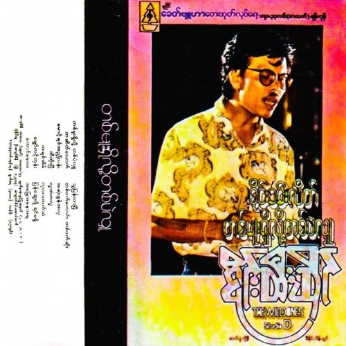 တစ်မူးရှိလို့တစ်ပဲလှူ album thumb