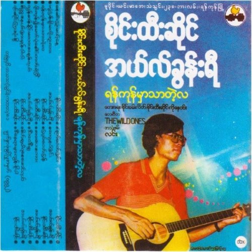 ရန်ကုန်မှာသာတဲ့လ album thumb