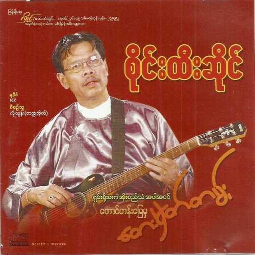 တောင်တန်းမြေမှတေးမှတ်တမ်း album thumb