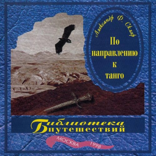 По направлению к танго album thumb