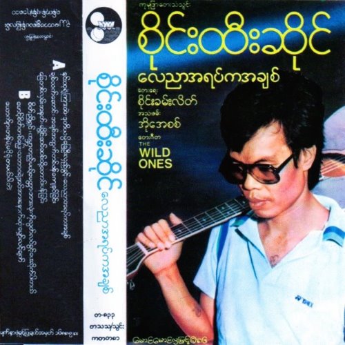 လေညာအရပ်ကအချစ် album thumb