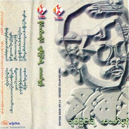 ချစ်ခြင်းရဲ့ အဖော်မွန် album thumb