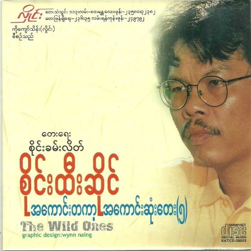 အကောင်းတကာ့အကောင်းဆုံးတေး(၅) album thumb