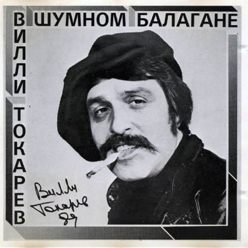 В шумном балагане album thumb