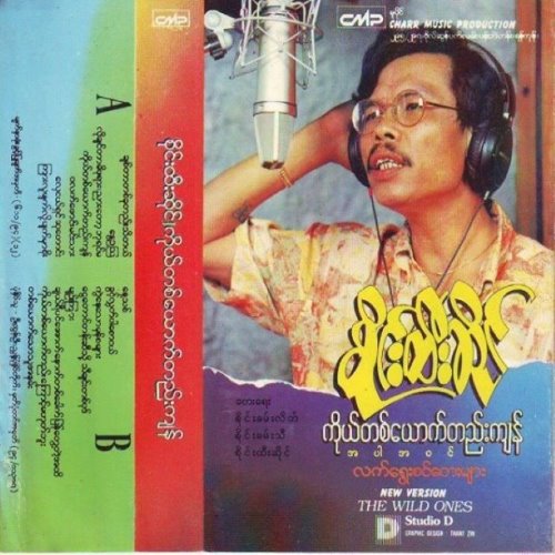 ကိုယ်တစ်ယောက်တည်းကျန် album thumb