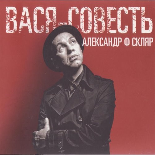 Вася-Совесть album thumb