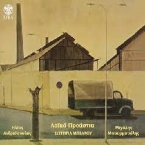 Λαϊκά προάστια album thumb