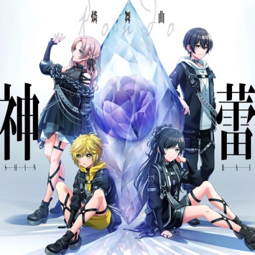 神蕾-シン・ライ- album thumb