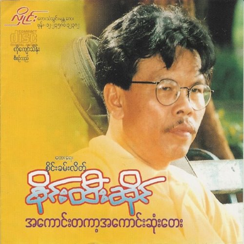 အကောင်းတကာ့အကောင်းဆုံးတေး(၁) album thumb