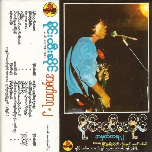 အမှတ်တရ ⋅ ၂ album thumb