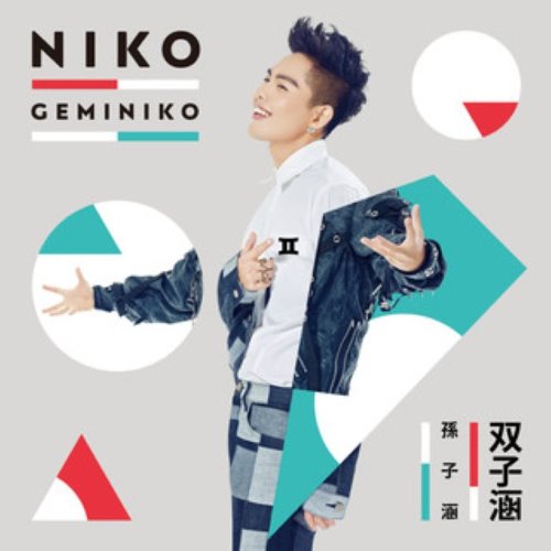 雙子涵 album thumb