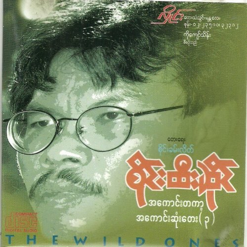 အကောင်းတကာ့အကောင်းဆုံးတေး(၃) album thumb