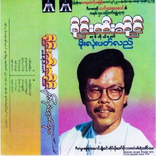 မိုးလုံးပတ်လည် album thumb