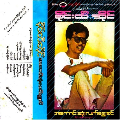အကောင်းဆုံးလက်ရွေးစင် album thumb
