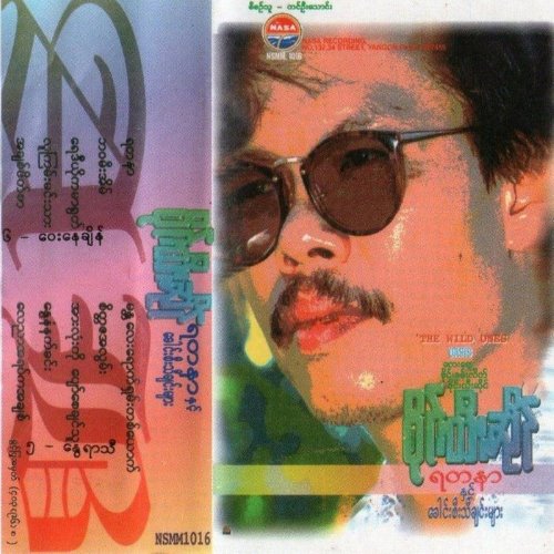 ရတနာနှင့်ခေါင်းစီးသီချင်းများ album thumb