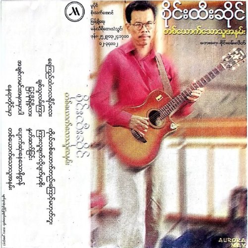 တစ်ယောက်သောသူအနမ်း album thumb