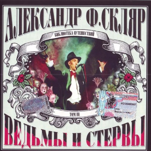 Ведьмы и стервы album thumb