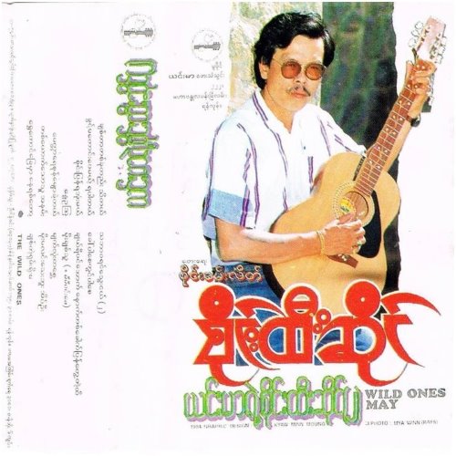 ယင်းမာရဲ့စိုင်းထီးဆိုင်(၂) album thumb