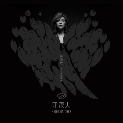 守夜人 album thumb