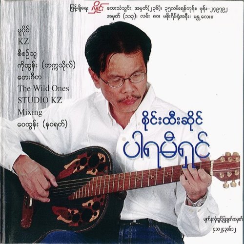 ပါရမီရှင် album thumb