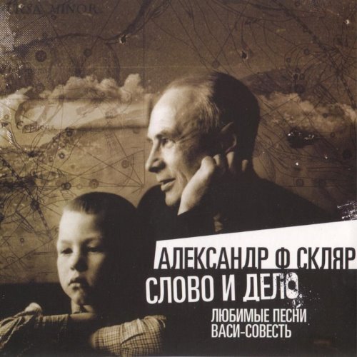 Слово и дело: Любимые песни Васи-Совесть album thumb