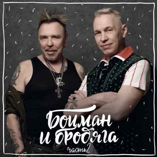 Боцман и бродяга, часть 2 album thumb