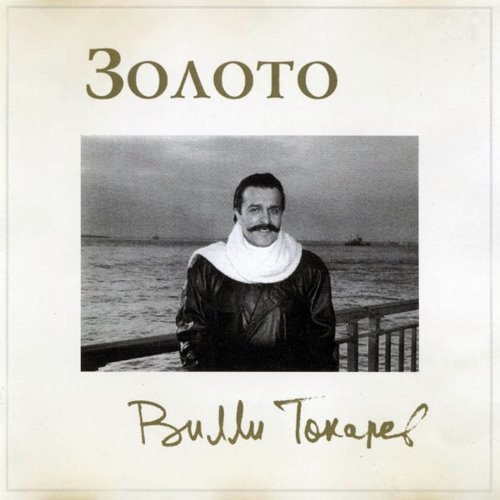 Золото! album thumb