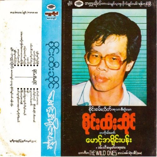 မောင့်အရိုင်းပန်း album thumb
