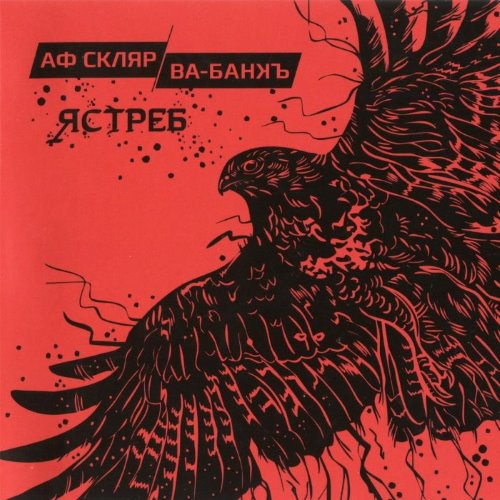 Ястреб album thumb