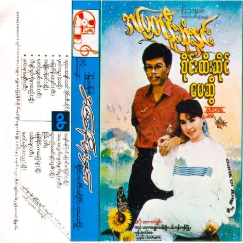 အမြတ်နိုးဆုံးနှင်း album thumb