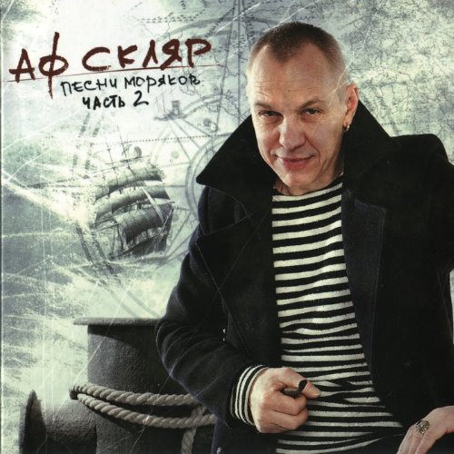 Песни моряков, часть 2 album thumb