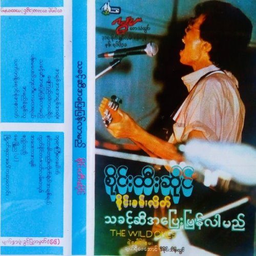 သခင့်ဆီအပြေးပြန်လာမည် album thumb