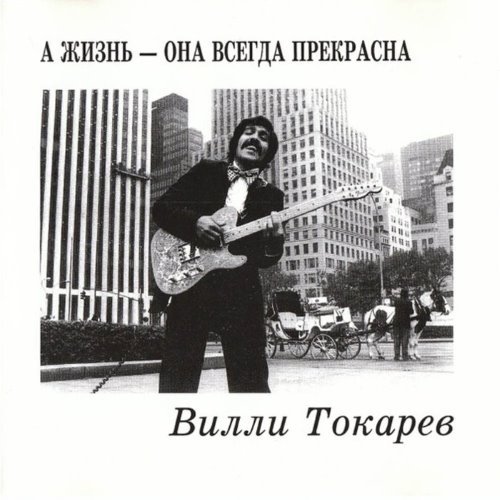 А Жизнь - Она Всегда Прекрасна album thumb