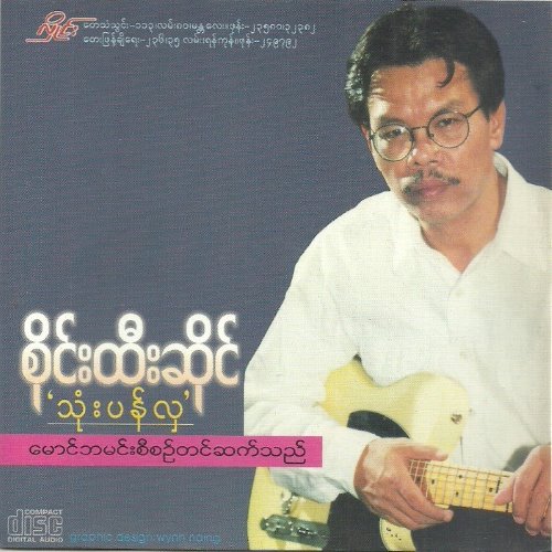သုံးပန်လှ album thumb